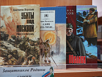 Книжная выставка-репортаж «О подвиге, о мужестве, о славе!» (16+)