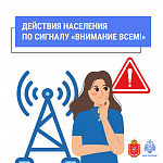Действия населения при получении сигнала «Внимание всем» и «Ракетная опасность»