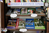 Книжная выставка «Штрихи к портрету города» (12+)