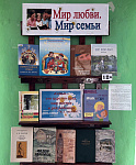 Книжная выставка «Мир любви. Мир семьи» (12+)