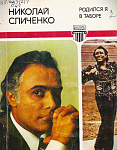 Обзор книги Николая Сличенко «Родился я в таборе» (12+) 