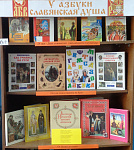 Выставка-праздник «У азбуки славянская душа» (6+)