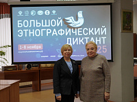 Большой этнографический диктант 2025 (12+)