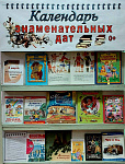 Книжная выставка «Календарь знаменательных дат» (0+)