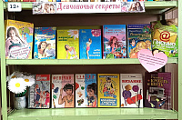 Книжная выставка-предложение «Девчоночьи секреты» (12+)