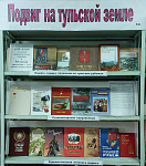 Выставка-посвящение «Подвиг на тульской земле» (12+)