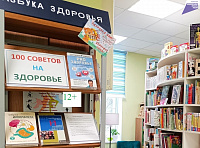 Книжно-иллюстративная выставка «Сто советов на здоровье» (12+)
