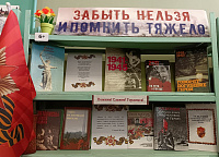 Книжно-иллюстративная выставка «Забыть нельзя и помнить тяжело» (6+)