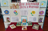 Книжная выставка «Под покровом Петра и Февронии» (6+)
