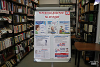 Выставка-дайджест «Телефоны доверия: ты не один» (12+)