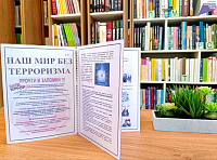 Информационная выставка-твистер «Наш мир без терроризма» (12+)