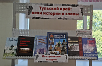 Тематическая полка «Тульский край: вехи истории и славы» (6+)