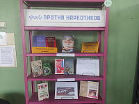 Книжная выставка «Книга против наркотиков» (12+)