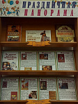 Книжно-информационная выставка «Праздничная панорама» (6+)