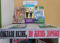 Книжно-иллюстрационная выставка «Соблазн велик, но жизнь дороже» (12+)
