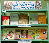 Книжная выставка «Семья – маленькая вселенная» (6+)