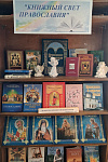 Выставка «Книжный свет православия» (12+)
