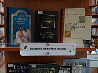 Книжная выставка «Мир театра» (16+)