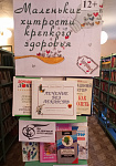 Выставка «Маленькие хитрости крепкого здоровья» (12+)