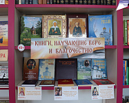 Тематическая полка «Книги, научающие вере и благочестию» (12+)