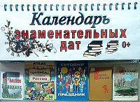 Книжная выставка «Календарь знаменательных дат» (0+)