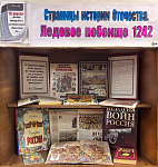 Книжная выставка «Страницы истории Отечества. Ледовое побоище 1242» (6+)