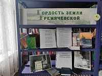 Книжная выставка-обзор «Гордость земли Гремячевской» (12+)