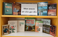 Книжная выставка «Моя земля от «А» до «Я»» (12+)