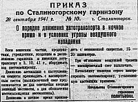 Проект «Оборона и освобождение Сталиногорска: хроника событий».  Приказ «О порядке движения автотранспорта в ночное время и в условиях угрозы воздушного нападения» (12+)
