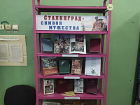 Книжная выставка-память «Станинград – символ мужества» (6+)