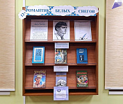 Книжно-иллюстративная выставка «Романтик белых снегов» (12+)