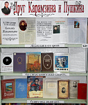 Книжная выставка «Друг Карамзина и Пушкина» (12+)