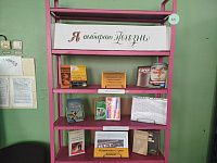 Книжная выставка «Я выбираю жизнь!» (12+)