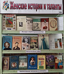 Выставка-посвящение «Женские истории и таланты» (12+)