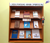 Книжная полка «Это гордое слово учитель» (16+)
