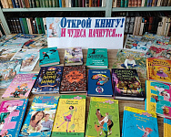 Выставка-приглашение к чтению «Открой книгу! И чудеса начнутся…» (6+)