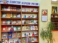 Книжно-информационная выставка «Единство народов России» (6+)