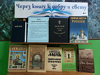 Книжная выставка «Через книгу к добру и свету» (6+)