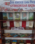 Книжная выставка «День воинской славы России - Куликовская  Битва» (12+)