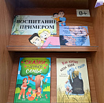 Книжная полка «Воспитание примером» (0+)
