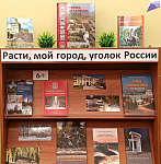 Книжно-иллюстративная выставка «Расти, мой город, уголок России» (6+)