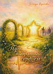 Книга Зинаиды Мироновой «Путь, выбранный сердцем» в дар Центральной городской библиотеке имени А.С. Пушкина