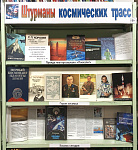 Книжная выставка «Штурманы космических трасс» (6+)