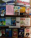 Книжная выставка «Твоя жизнь – твой выбор!» (12+)