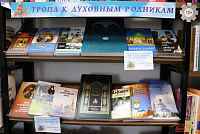 Книжная выставка «Тропа к духовным родникам» (12+)