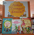 Книжная выставка «Лето! Солнце! Книга!» (12+)