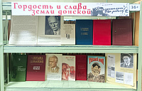 Книжная выставка «Гордость и слава земли донской» (16+)