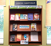 Книжная полка «Жизнь без наркотиков прекрасна» (16+)