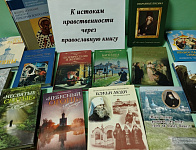 Книжная выставка «К истокам нравственности через православную книгу» (6+)