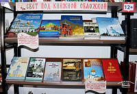 Книжная выставка «Свет под книжной обложкой» (12+)